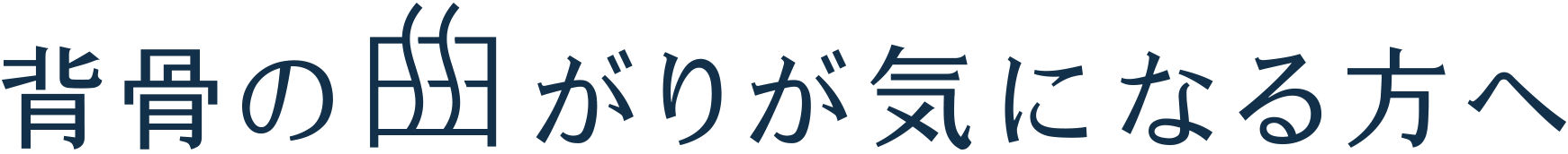 背骨の曲がりが気になる方へ