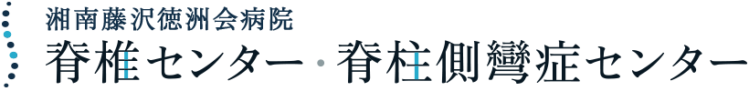 湘南藤沢徳洲会病院 脊椎センター・脊柱側彎症センター