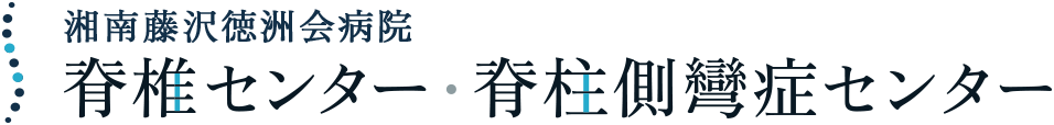 湘南藤沢徳洲会病院 脊椎センター・脊柱側彎症センター